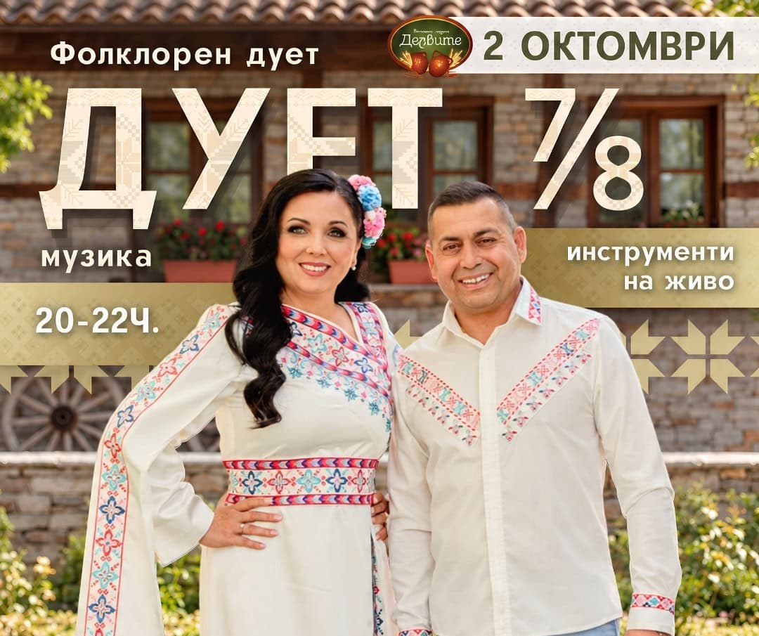 Фолклорен дует 7/8 – музика на живо в ресторант Делвите на 2 октомври